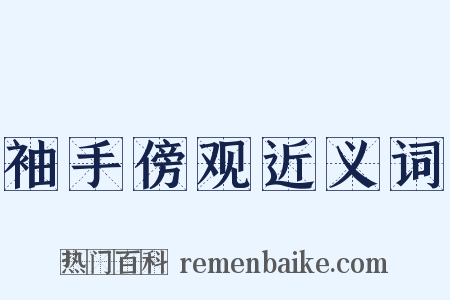 袖手傍观近义词是什么意思的图片